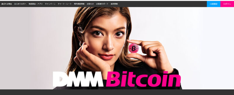 DMM Bitcoinホームページ